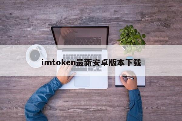 imtoken2.0安卓版_imtoken官网下载地址_下载imtoken安卓版官网